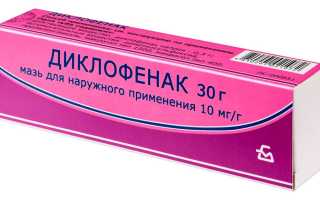 Диклофенак мазь