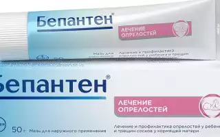 Бепантен мазь – средство от трещин в сосках и от опрелостей