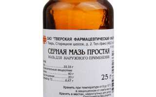 Серная мазь
